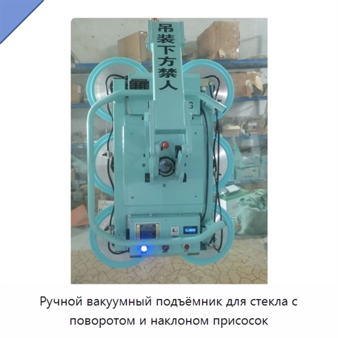 Ручной вакуумный подъёмник для стекла с поворотом и наклоном присосок