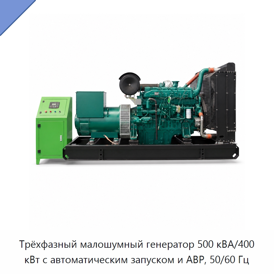 Трёхфазный малошумный генератор 500 кВА/400 кВт с автоматическим запуском и АВР, 50/60 Гц — Дизельные генераторы