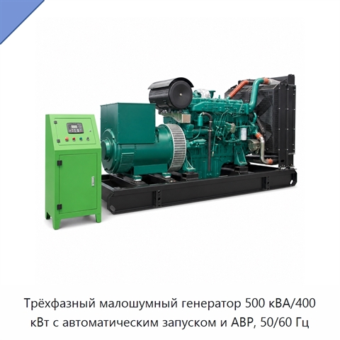 Трёхфазный малошумный генератор 500 кВА/400 кВт с автоматическим запуском и АВР, 50/60 Гц