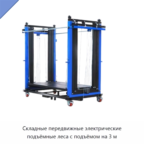 Складные передвижные электрические подъёмные леса с подъёмом на 3 м