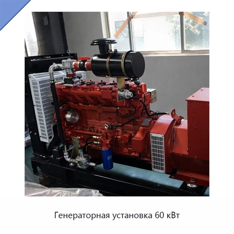 Генераторная установка 60 кВт