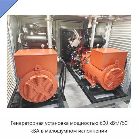 Генераторная установка мощностью 600 кВт/750 кВА в малошумном исполнении