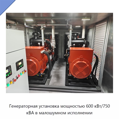 Генераторная установка мощностью 600 кВт/750 кВА в малошумном исполнении