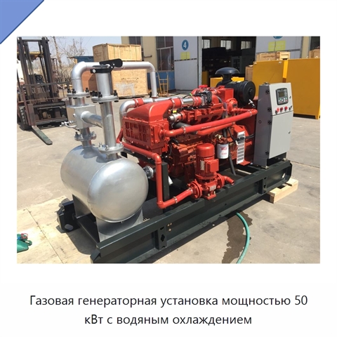 Газовая генераторная установка мощностью 50 кВт с водяным охлаждением