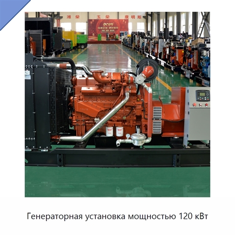 Генераторная установка мощностью 120 кВт
