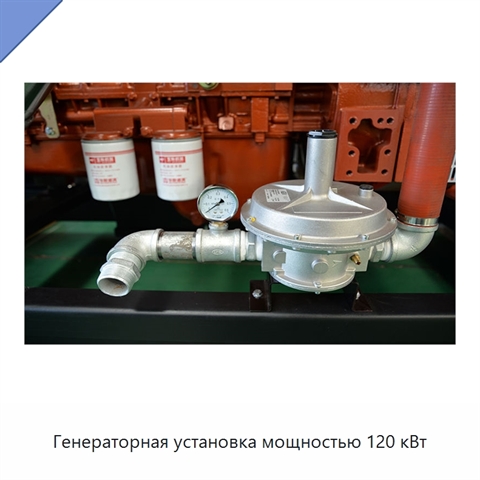 Генераторная установка мощностью 120 кВт