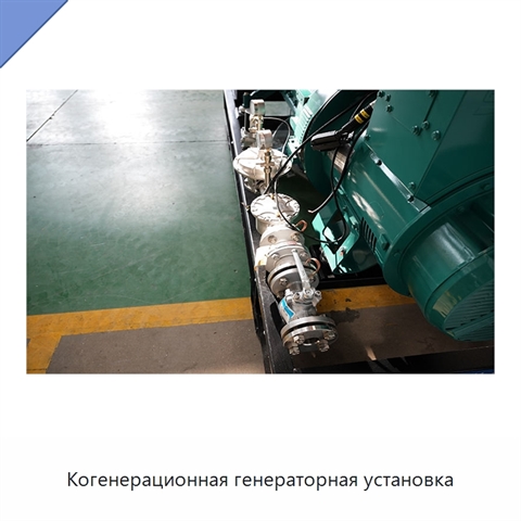 Когенерационная генераторная установка