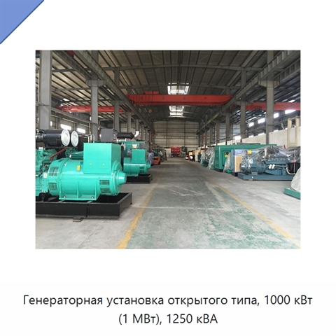 Генераторная установка открытого типа, 1000 кВт (1 МВт), 1250 кВА