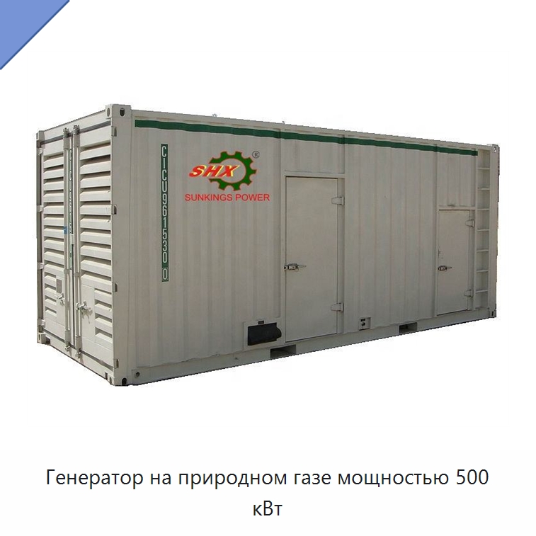 Генератор на природном газе мощностью 500 кВт — Дизельные генераторы