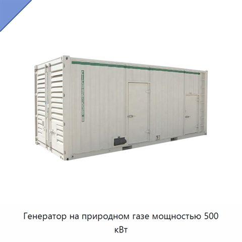 Генератор на природном газе мощностью 500 кВт
