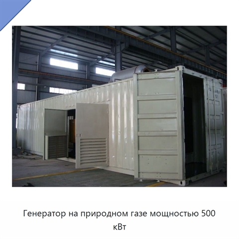 Генератор на природном газе мощностью 500 кВт
