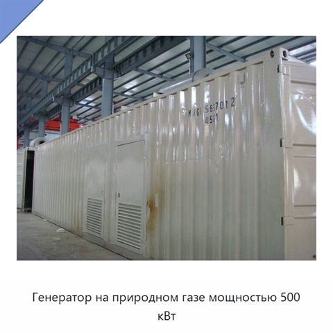 Генератор на природном газе мощностью 500 кВт
