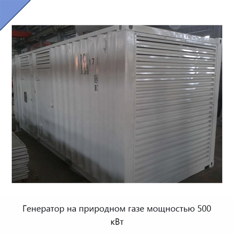 Генератор на природном газе мощностью 500 кВт