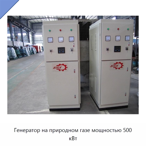 Генератор на природном газе мощностью 500 кВт