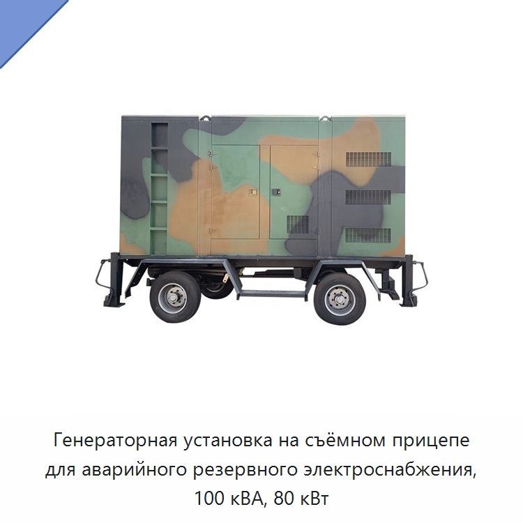Генераторная установка на съёмном прицепе для аварийного резервного электроснабжения, 100 кВА, 80 кВт — Дизельные генераторы
