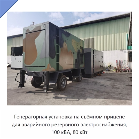 Генераторная установка на съёмном прицепе для аварийного резервного электроснабжения, 100 кВА, 80 кВт