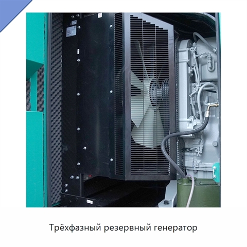 Трёхфазный резервный генератор