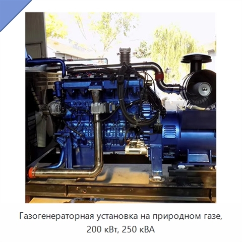Газогенераторная установка на природном газе, 200 кВт, 250 кВА