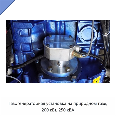 Газогенераторная установка на природном газе, 200 кВт, 250 кВА