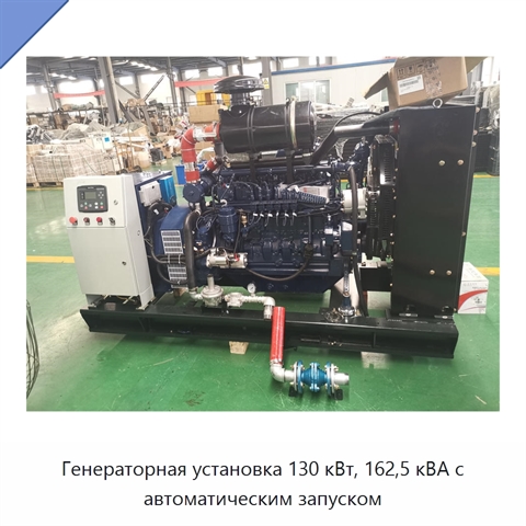 Генераторная установка 130 кВт, 162,5 кВА с автоматическим запуском