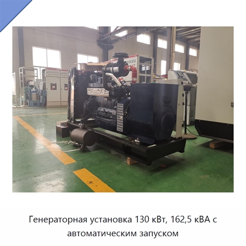 Генераторная установка 130 кВт, 162,5 кВА с автоматическим запуском