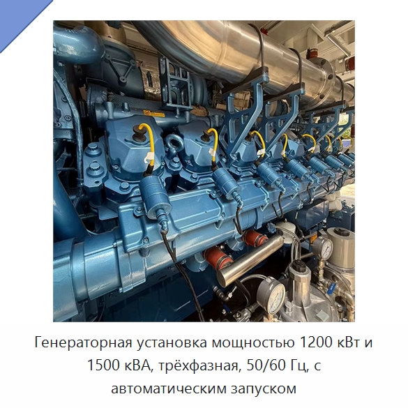 Генераторная установка мощностью 1200 кВт и 1500 кВА, трёхфазная, 50/60 Гц, с автоматическим запуском — Газотурбинные генераторы