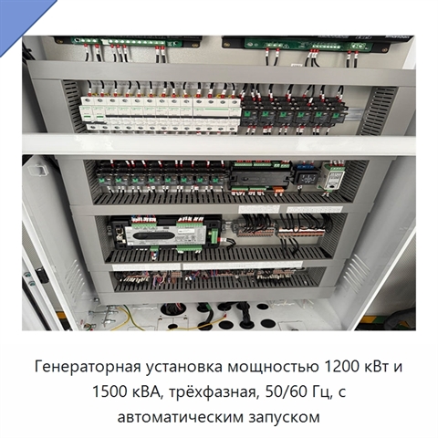 Генераторная установка мощностью 1200 кВт и 1500 кВА, трёхфазная, 50/60 Гц, с автоматическим запуском