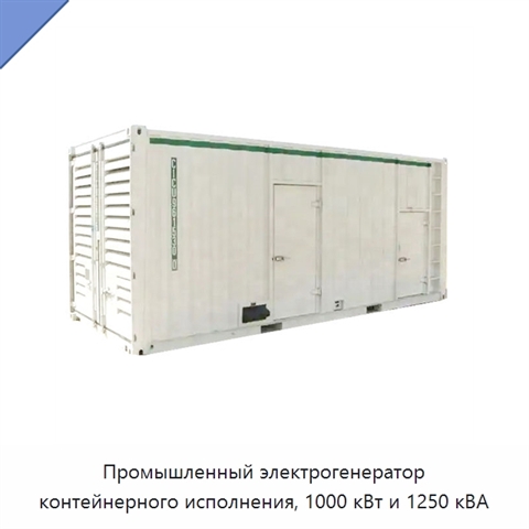 Промышленный электрогенератор контейнерного исполнения, 1000 кВт и 1250 кВА