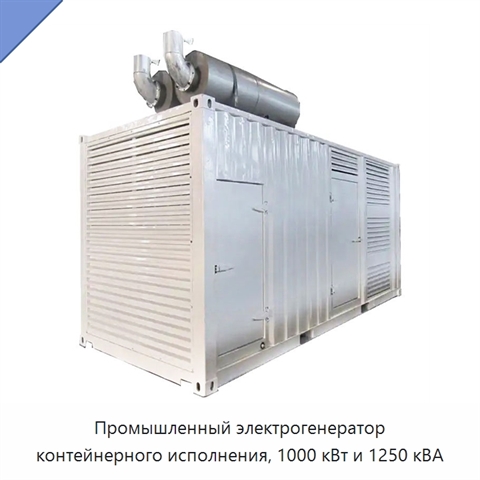 Промышленный электрогенератор контейнерного исполнения, 1000 кВт и 1250 кВА