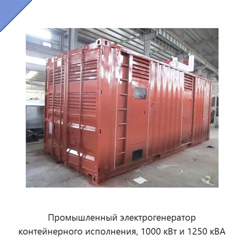 Промышленный электрогенератор контейнерного исполнения, 1000 кВт и 1250 кВА