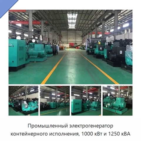 Промышленный электрогенератор контейнерного исполнения, 1000 кВт и 1250 кВА