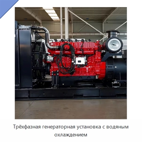 Трёхфазная генераторная установка с водяным охлаждением