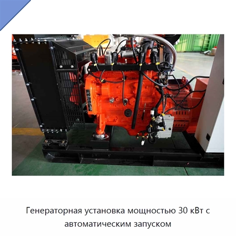 Генераторная установка мощностью 30 кВт с автоматическим запуском