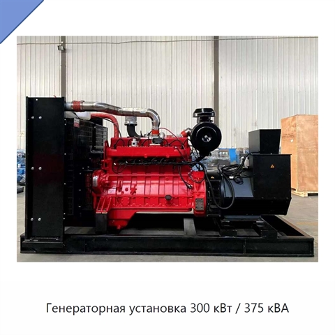 Генераторная установка 300 кВт / 375 кВА