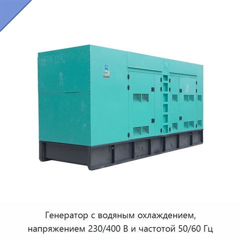 Генератор с водяным охлаждением, напряжением 230/400 В и частотой 50/60 Гц