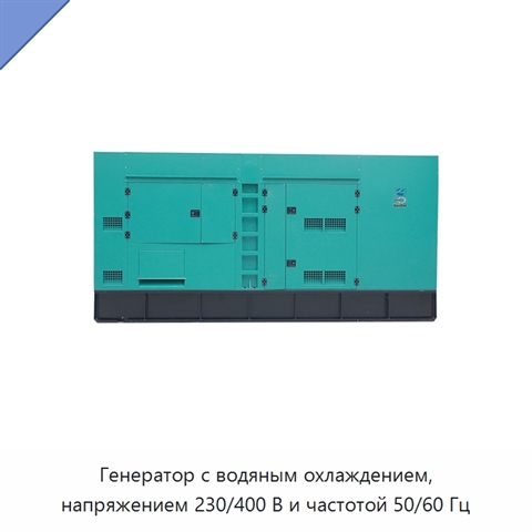 Генератор с водяным охлаждением, напряжением 230/400 В и частотой 50/60 Гц