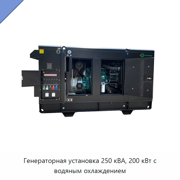 Генераторная установка 250 кВА, 200 кВт с водяным охлаждением — Дизельные генераторы