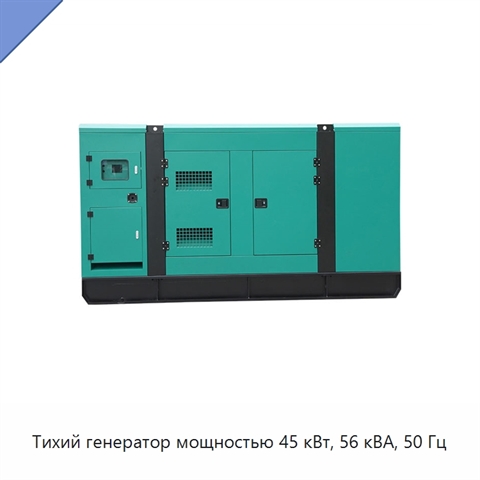 Тихий генератор мощностью 45 кВт, 56 кВА, 50 Гц