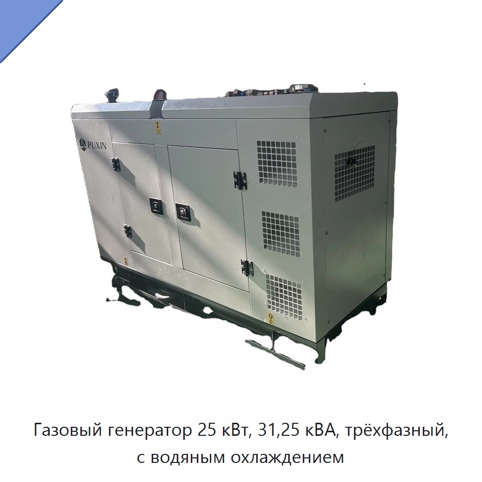 Газовый генератор 25 кВт, 31,25 кВА, трёхфазный, с водяным охлаждением — Газотурбинные генераторы