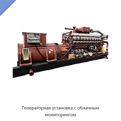 Генераторная установка с облачным мониторингом