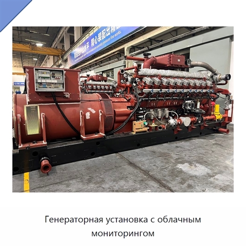 Генераторная установка с облачным мониторингом