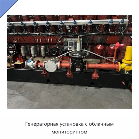 Генераторная установка с облачным мониторингом