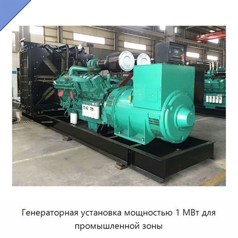 Генераторная установка мощностью 1 МВт для промышленной зоны