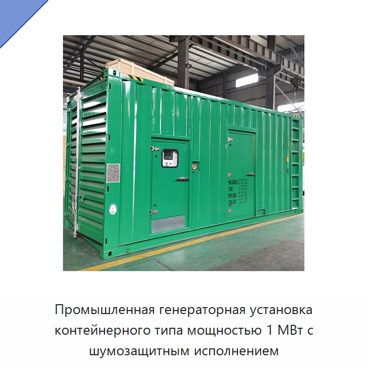 Промышленная генераторная установка контейнерного типа мощностью 1 МВт с шумозащитным исполнением — Дизельные генераторы