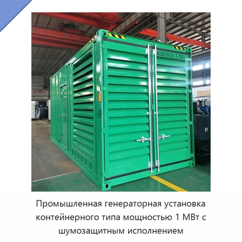 Промышленная генераторная установка контейнерного типа мощностью 1 МВт с шумозащитным исполнением