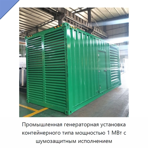 Промышленная генераторная установка контейнерного типа мощностью 1 МВт с шумозащитным исполнением
