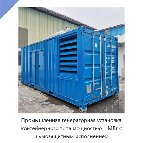 Промышленная генераторная установка контейнерного типа мощностью 1 МВт с шумозащитным исполнением