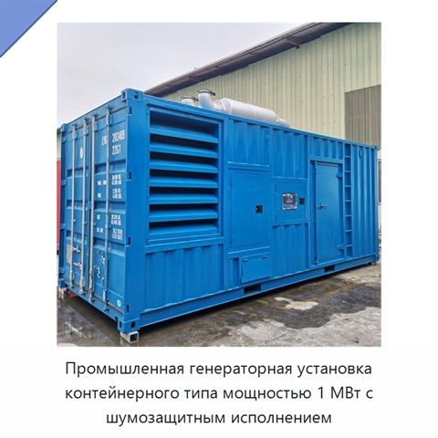 Промышленная генераторная установка контейнерного типа мощностью 1 МВт с шумозащитным исполнением