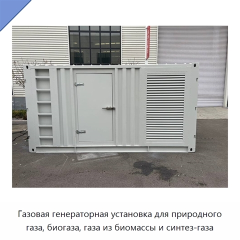 Газовая генераторная установка для природного газа, биогаза, газа из биомассы и синтез-газа