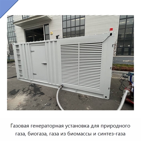 Газовая генераторная установка для природного газа, биогаза, газа из биомассы и синтез-газа
